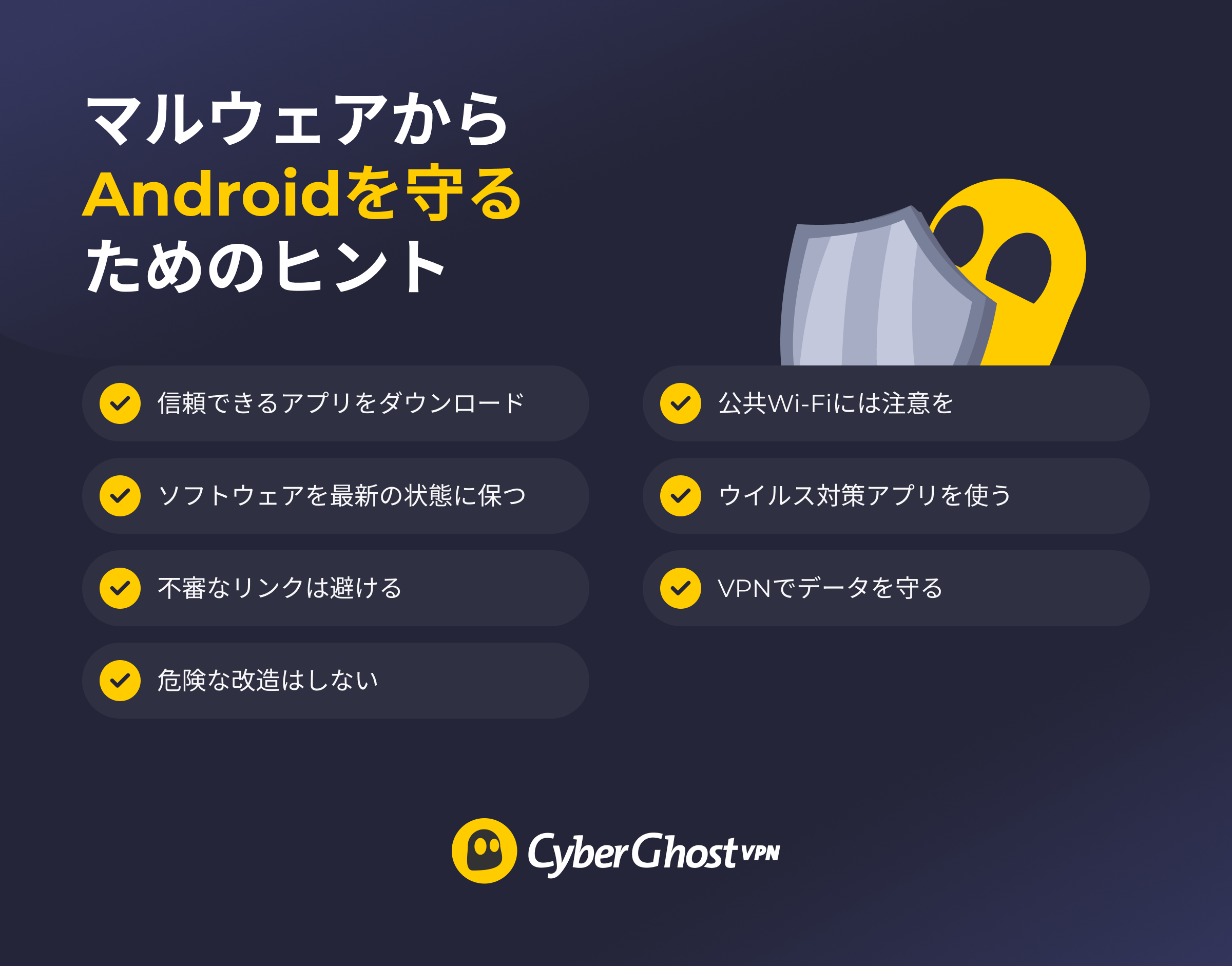 Androidスマートフォンをマルウェアから守る7つのヒントをまとめたインフォグラフィック。