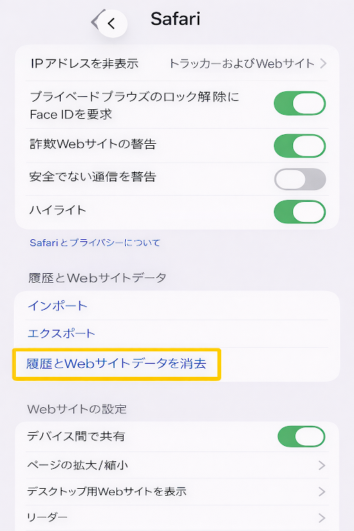 履歴とWebサイトデータを消去できるSafariの設定画面。