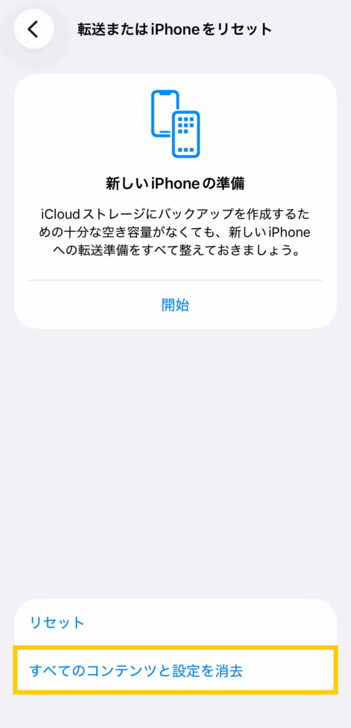 iPhoneを完全に初期化し、すべてのコンテンツと設定を削除できるiOSの［設定］画面。