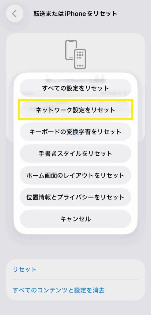 ネットワーク設定のリセットを中心に、iPhoneを初期化する前に表示されるオプション。