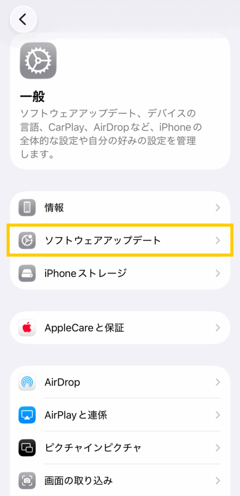 ソフトウェア・アップデートが強調表示された［一般］メニューを示すiPhoneの設定画面。