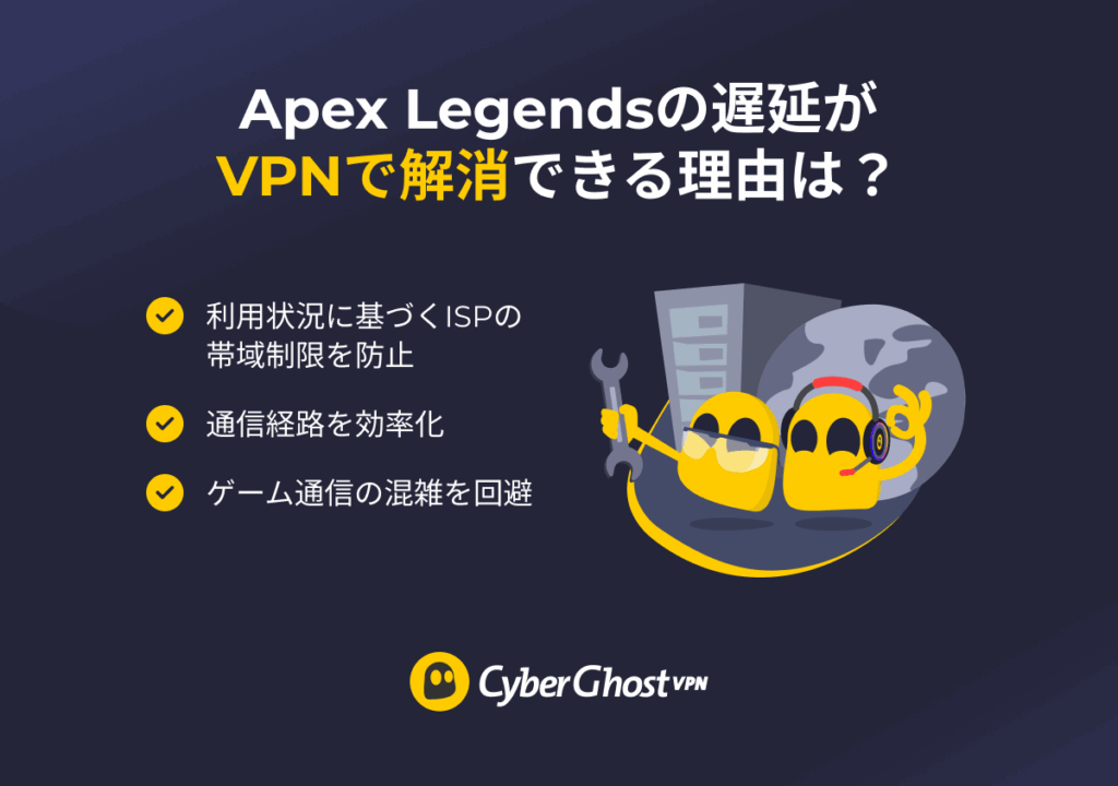 『Apex Legends』のパフォーマンスを向上できるVPNの機能をまとめたインフォグラフィック